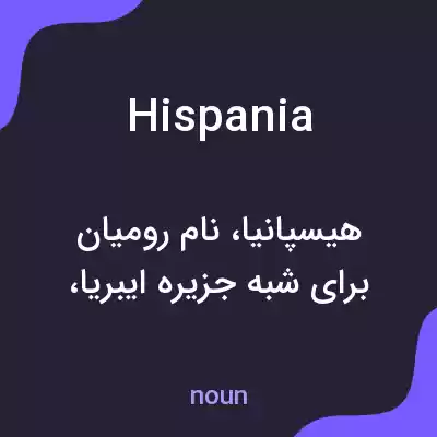 معنی hispania به فارسی معنی hispania به فارسی