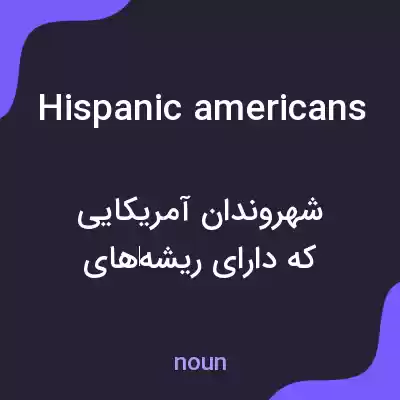 معنی hispanic americans به فارسی معنی hispanic americans به فارسی
