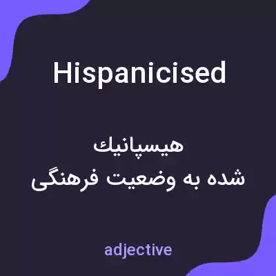 معنی hispanicised به فارسی معنی hispanicised به فارسی