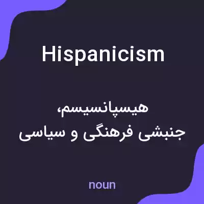 معنی hispanicism به فارسی معنی hispanicism به فارسی