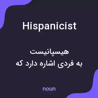معنی hispanicist به فارسی