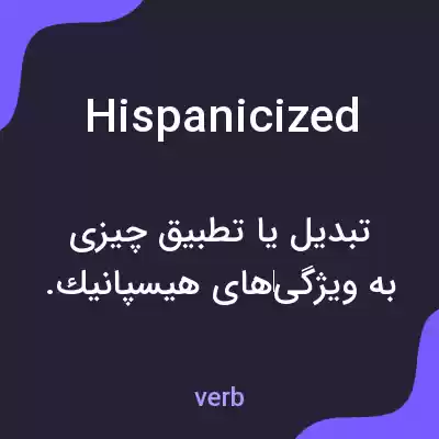 معنی hispanicized به فارسی معنی hispanicized به فارسی