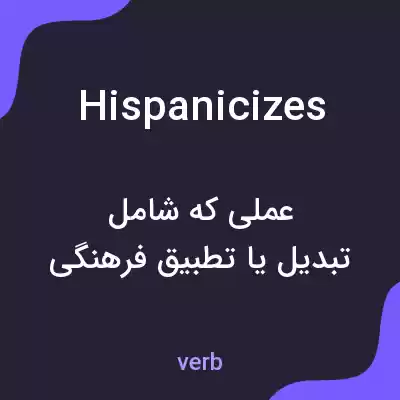 معنی hispanicizes به فارسی معنی hispanicizes به فارسی