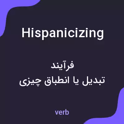 معنی hispanicizing به فارسی معنی hispanicizing به فارسی