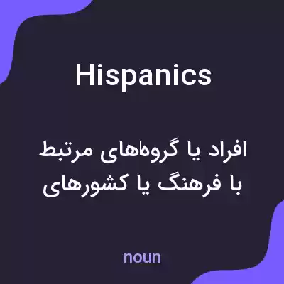 معنی hispanics به فارسی معنی hispanics به فارسی