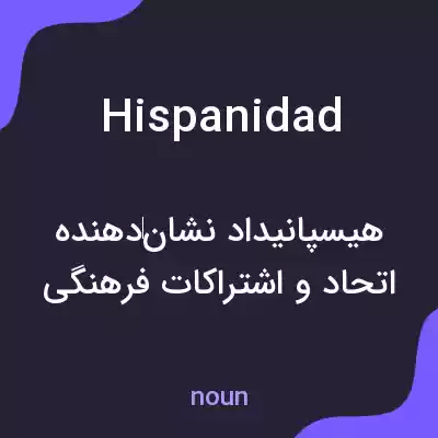 معنی hispanidad به فارسی معنی hispanidad به فارسی
