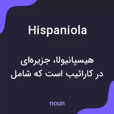 معنی hispaniola به فارسی معنی hispaniola به فارسی