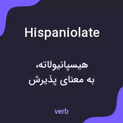 معنی hispaniolate به فارسی معنی hispaniolate به فارسی