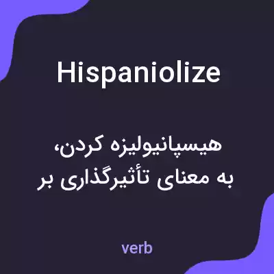 معنی hispaniolize به فارسی معنی hispaniolize به فارسی