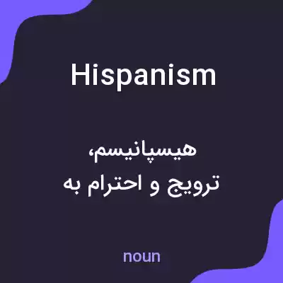 معنی hispanism به فارسی معنی hispanism به فارسی
