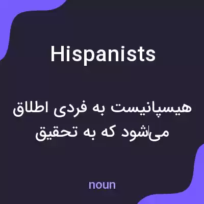 معنی hispanists به فارسی معنی hispanists به فارسی