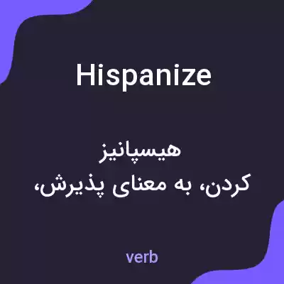 معنی hispanize به فارسی معنی hispanize به فارسی