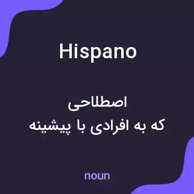 معنی hispano به فارسی معنی hispano به فارسی