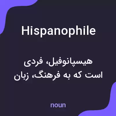 معنی hispanophile به فارسی معنی hispanophile به فارسی