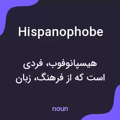 معنی hispanophobe به فارسی معنی hispanophobe به فارسی