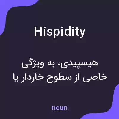معنی hispidity به فارسی معنی hispidity به فارسی