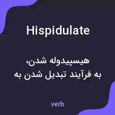 معنی hispidulate به فارسی معنی hispidulate به فارسی