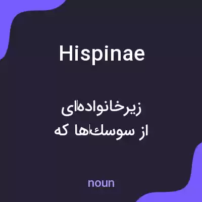معنی hispinae به فارسی معنی hispinae به فارسی