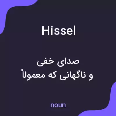 معنی hissel به فارسی معنی hissel به فارسی