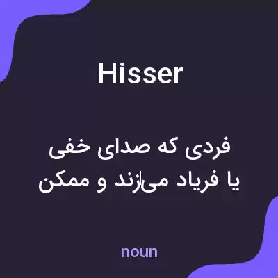 معنی hisser به فارسی معنی hisser به فارسی