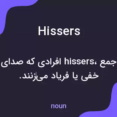 معنی hissers به فارسی معنی hissers به فارسی