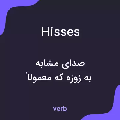 معنی hisses به فارسی معنی hisses به فارسی