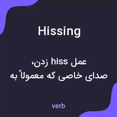 معنی hissing به فارسی معنی hissing به فارسی