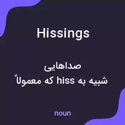 معنی hissings به فارسی معنی hissings به فارسی