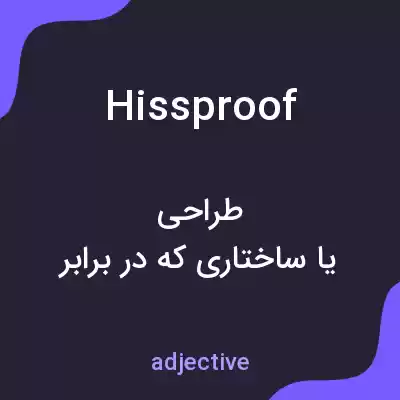 معنی hissproof به فارسی معنی hissproof به فارسی
