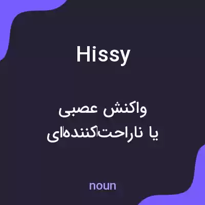 معنی hissy به فارسی معنی hissy به فارسی