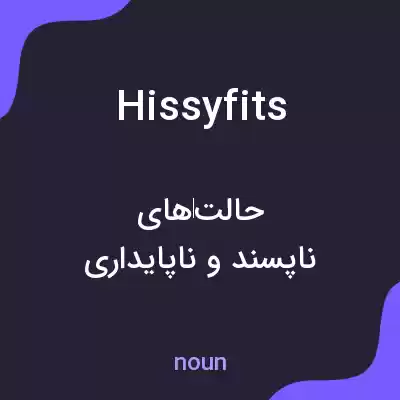 معنی hissyfits به فارسی معنی hissyfits به فارسی