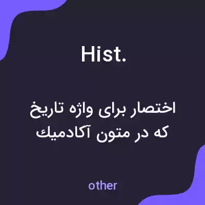 معنی hist. به فارسی معنی hist. به فارسی