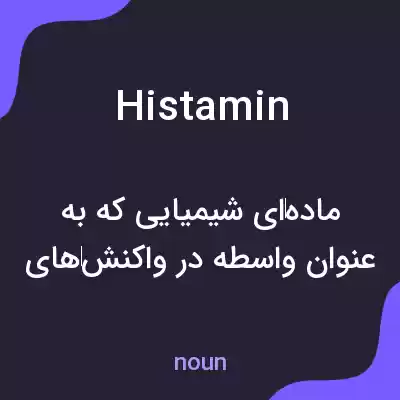 معنی histamin به فارسی معنی histamin به فارسی