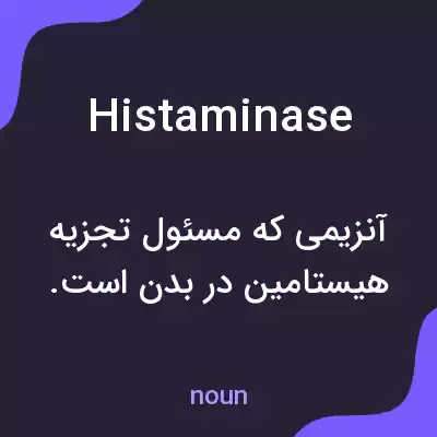 معنی histaminase به فارسی معنی histaminase به فارسی