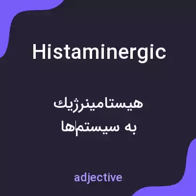 معنی histaminergic به فارسی معنی histaminergic به فارسی