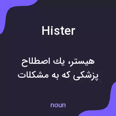 معنی hister به فارسی معنی hister به فارسی