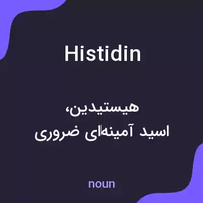 معنی histidin به فارسی معنی histidin به فارسی
