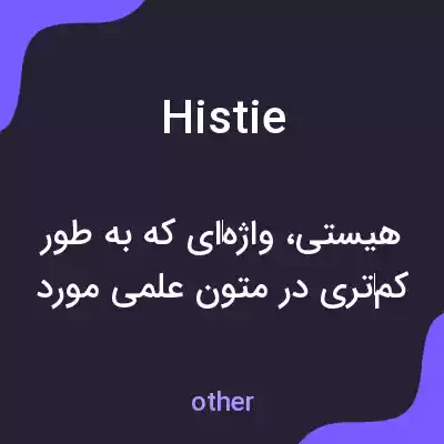 معنی histie به فارسی معنی histie به فارسی
