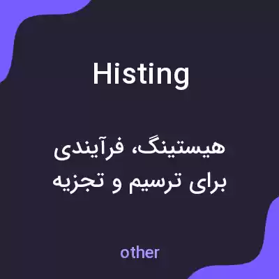 معنی histing به فارسی معنی histing به فارسی