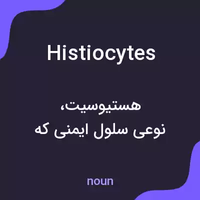 معنی histiocytes به فارسی معنی histiocytes به فارسی