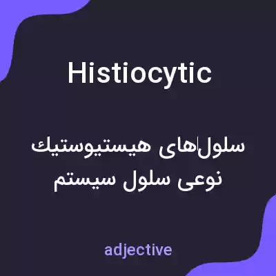 معنی histiocytic به فارسی معنی histiocytic به فارسی