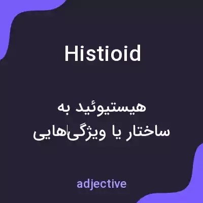 معنی histioid به فارسی معنی histioid به فارسی