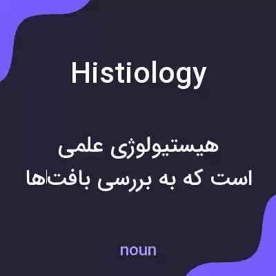 معنی histiology به فارسی معنی histiology به فارسی