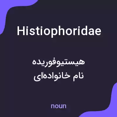 معنی histiophoridae به فارسی معنی histiophoridae به فارسی