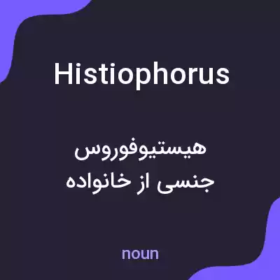 معنی histiophorus به فارسی معنی histiophorus به فارسی