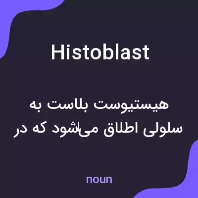 معنی histoblast به فارسی معنی histoblast به فارسی
