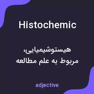 معنی histochemic به فارسی معنی histochemic به فارسی