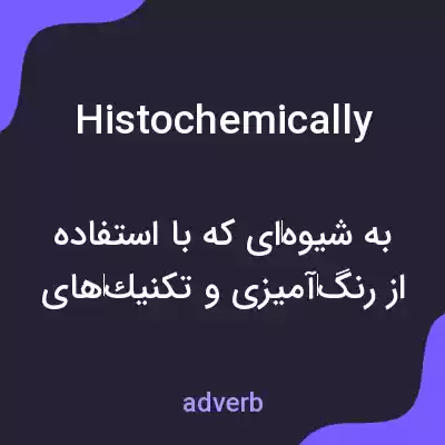 معنی histochemically به فارسی معنی histochemically به فارسی