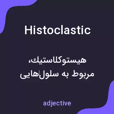 معنی histoclastic به فارسی معنی histoclastic به فارسی