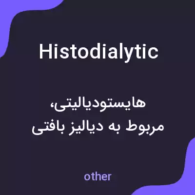معنی histodialytic به فارسی معنی histodialytic به فارسی